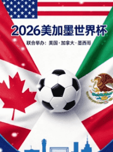2026美加墨世界杯官方竞彩
